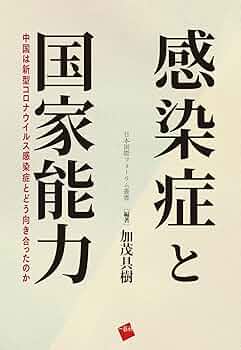 世界の感染症 ←中古　早くコロナがおさまりますように! Amazon.co.jp: 感染症と国家能力: 中国は新型コロナウイルス感染